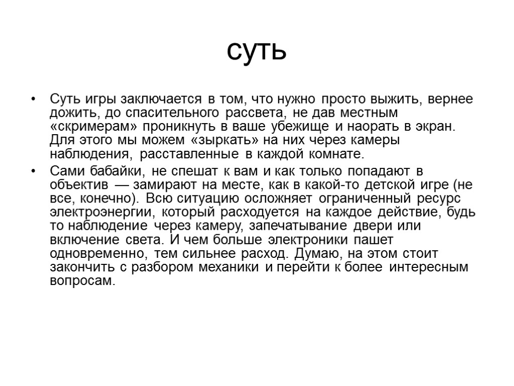 суть Суть игры заключается в том, что нужно просто выжить, вернее дожить, до спасительного